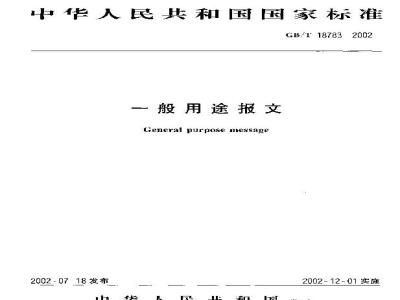 GB/T 18783-2002 一般用途报文