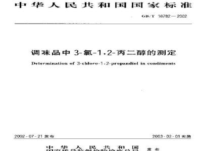 GB/T 18782-2002 调味品中3-氯-1，2-丙二醇的测定