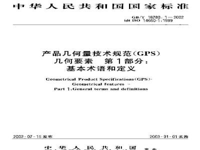 GB/T 18780.1-2002 产品几何量技术规范(GPS) 几何要素 第1部分：基本术语和定义