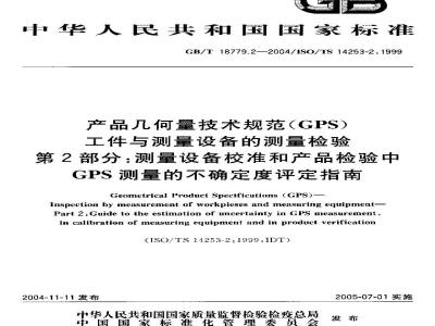 GB/T 18779.2-2004 产品几何量技术规范(GPS)工件与测量设备的测量检验 第2部分：测量设备校准和产品检验中GPS测量的不确定度评