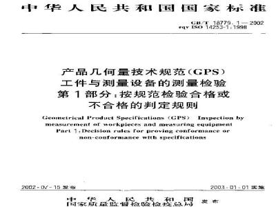 GB/T 18779.1-2002 产品几何量技术规范(GPS) 工件与测量设备的测量检验 第1部分：按规范检验合格或不合格的判定规则