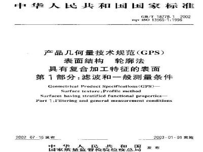 GB/T 18778.1-2002 产品几何量技术规范(GPS) 表面结构 轮廓法 具有复合加工特征的表面 第1部分：滤波和一般测量条件