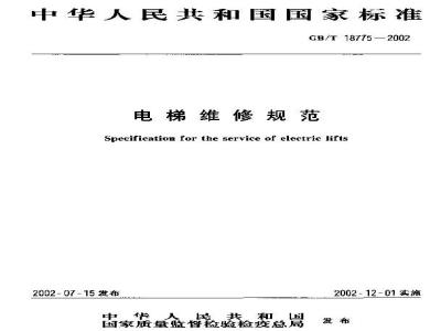 GB/T 18775-2002 电梯维修规范