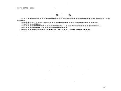 GB/T 18772-2002 生活垃圾填埋场环境监测技术要求
