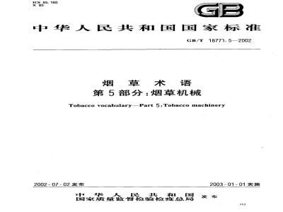 GB/T 18771.5-2002 烟草术语 第5部分：烟草机械