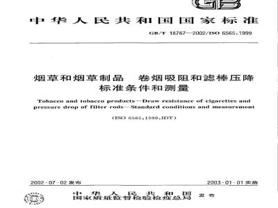 GB/T 18767-2002 烟草及烟草制品 卷烟吸阻和滤棒压降标准条件和测量