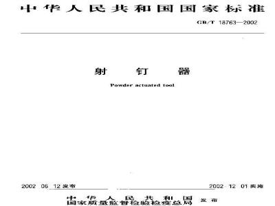GB/T 18763-2002 射钉器