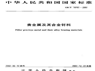 GB/T 18762-2002 贵金属及其合金钎料