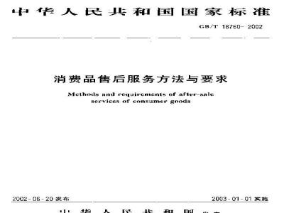 GB/T 18760-2002 消费品售后服务方法与要求
