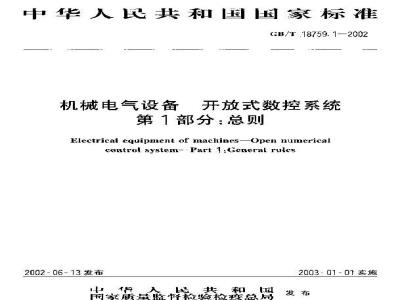 GB/T 18759.1-2002 机械电气设备 开放式数控系统 第1部分：总则