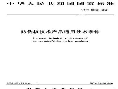GB/T 18758-2002 防伪核技术产品通用技术条件