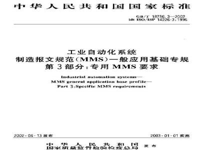 GB/T 18756.3-2002 工业自动化系统 制造报文规范(MMS)一般应用基础专规 第3部分：专用MMS要求
