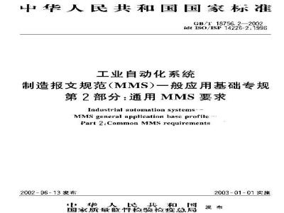 GB/T 18756.2-2002 工业自动化系统 制造报文规范(MMS)一般应用基础专规第2部分：通用MMS要求
