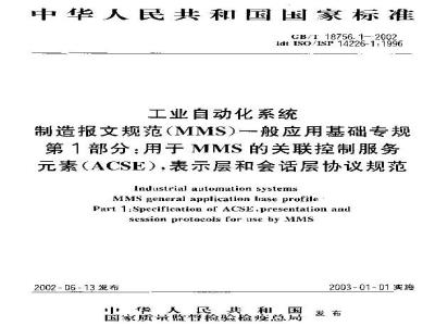 GB/T 18756.1-2002 工业自动化系统 制造报文规范(MMS)一般应用基础专规 第1部分：用于MMS的关联控制服务元素(ACSE)，表示层和会话层协议规范