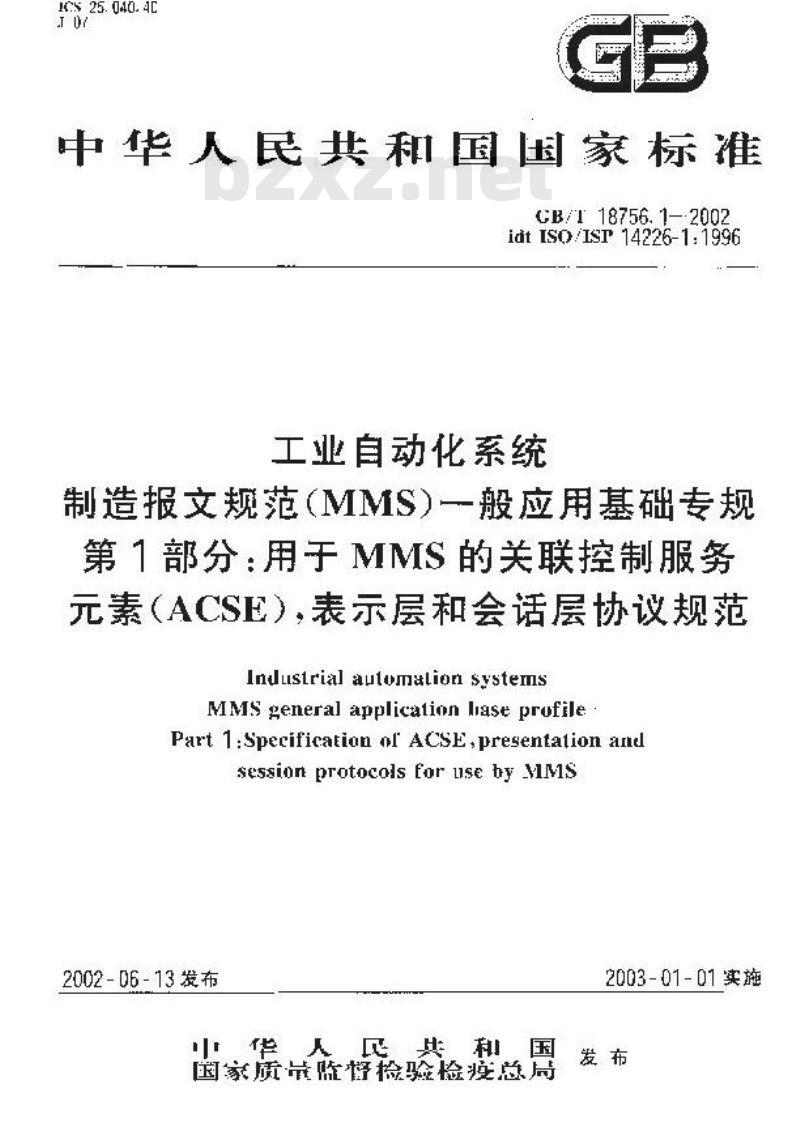 GB/T 18756.1-2002 工业自动化系统 制造报文规范(MMS)一般应用基础专规 第1部分：用于MMS的关联控制服务元素(ACSE)，表示层和会话层协议规范