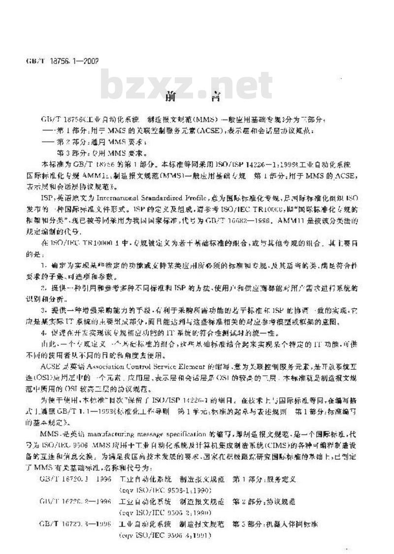 GB/T 18756.1-2002 工业自动化系统 制造报文规范(MMS)一般应用基础专规 第1部分：用于MMS的关联控制服务元素(ACSE)，表示层和会话层协议规范
