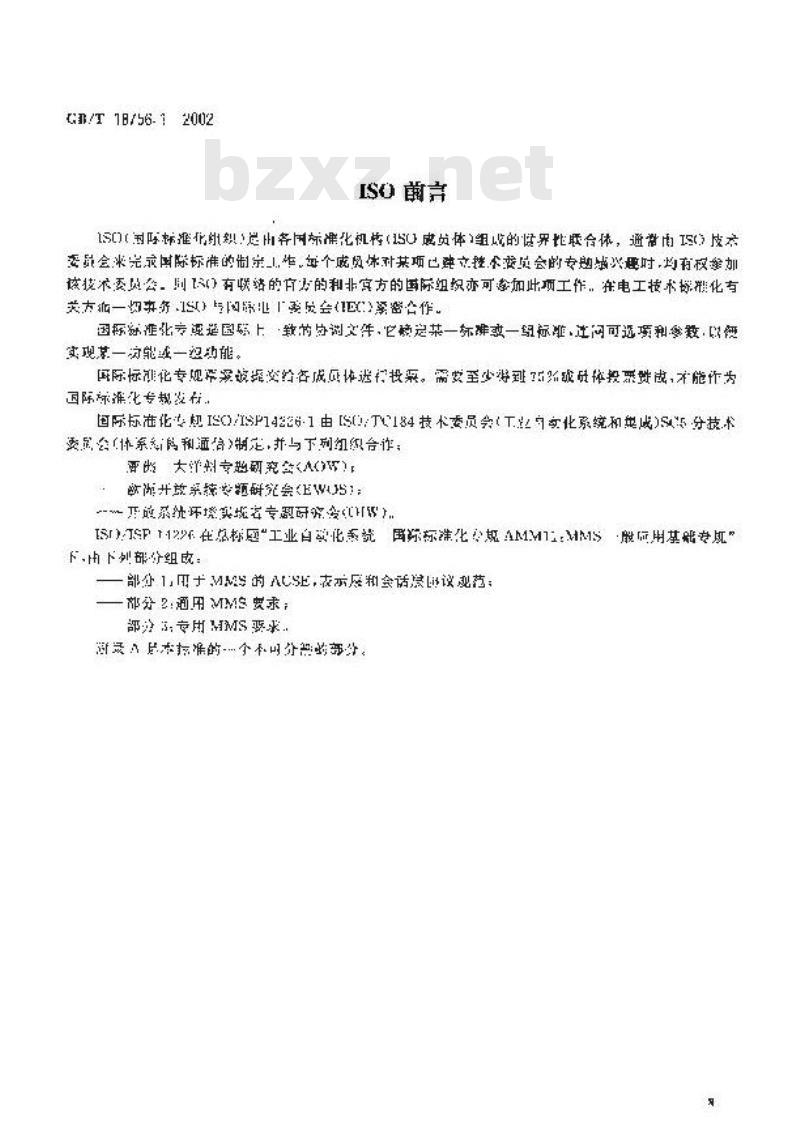 GB/T 18756.1-2002 工业自动化系统 制造报文规范(MMS)一般应用基础专规 第1部分：用于MMS的关联控制服务元素(ACSE)，表示层和会话层协议规范