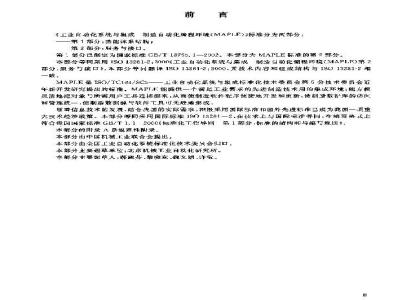 GB/T 18755.2-2003 工业自动化系统与集成--制造自动化编程环境(MAPLE)--第2部分: 服务与接口