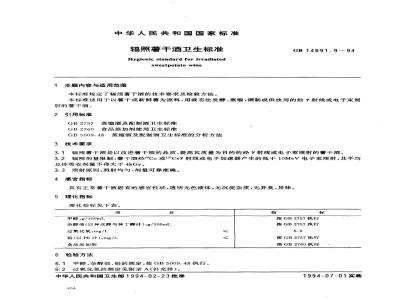 GB 14891.9-1994 辐照薯干酒卫生标准