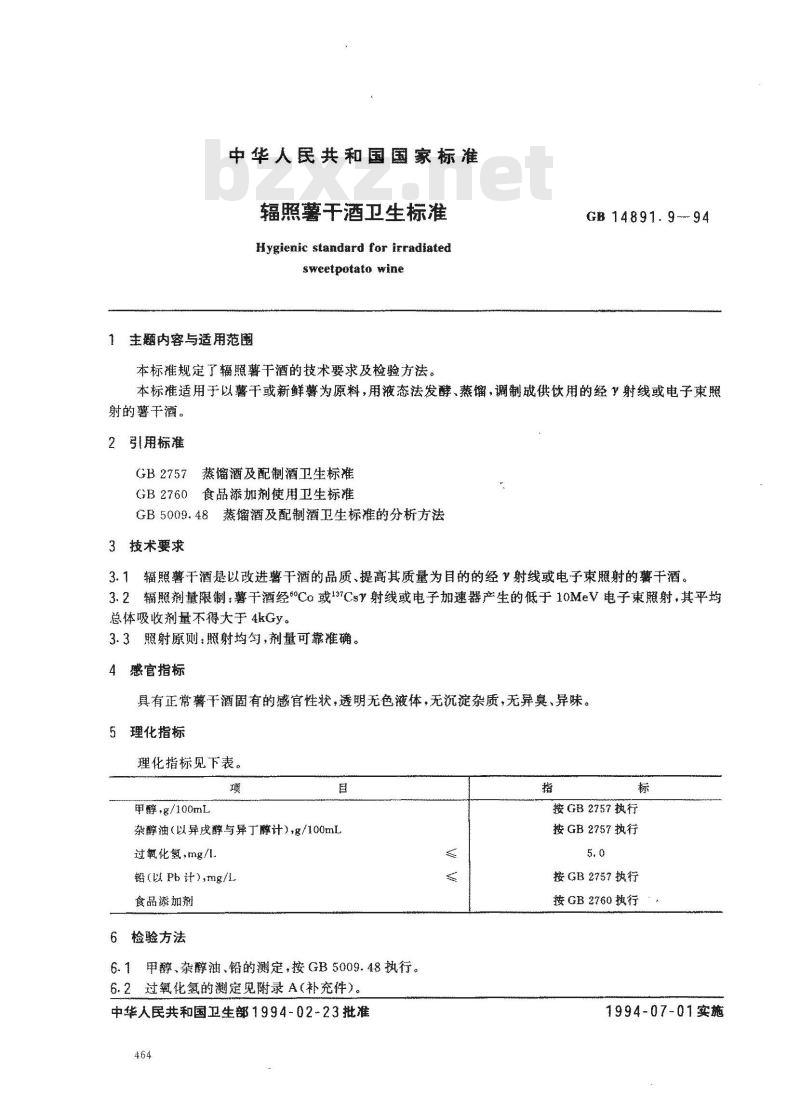 GB 14891.9-1994 辐照薯干酒卫生标准 GB 14891.9-1994 辐照薯干酒卫生标准