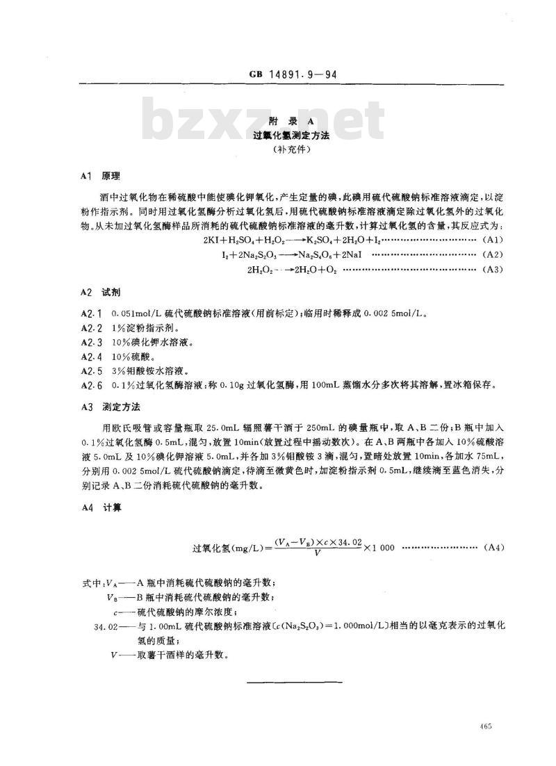 GB 14891.9-1994 辐照薯干酒卫生标准 GB 14891.9-1994 辐照薯干酒卫生标准