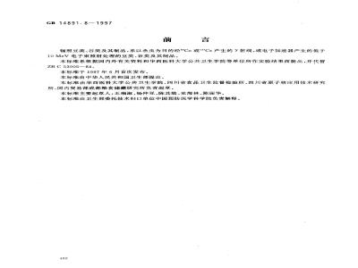 GB 14891.8-1997 辐照豆类、谷类及其制品卫生标准