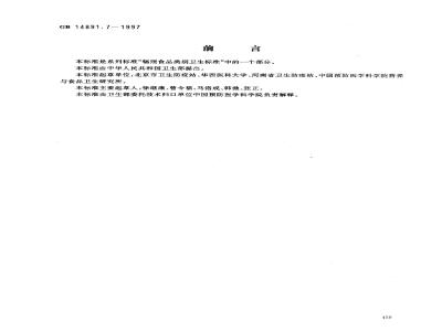 GB 14891.7-1997 辐照冷冻包装畜禽肉类卫生标准
