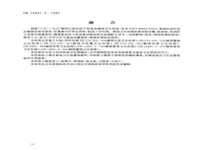 GB 14891.5-1997 辐照新鲜水果、蔬菜类卫生标准