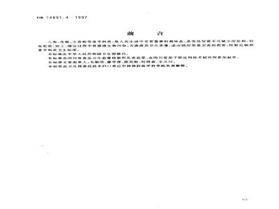 GB 14891.4-1997 辐照香辛料类卫生标准