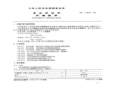 GB 14889-1994 食品添加剂柠檬酸钾