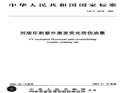 GB/T 18754-2002 凹版印刷紫外激发荧光防伪油墨