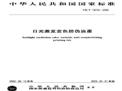 GB/T 18753-2002 日光激发变色防伪油墨