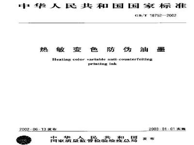 GB/T 18752-2002 热敏变色防伪油墨