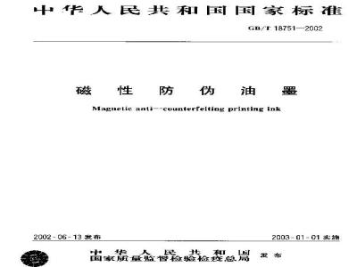 GB/T 18751-2002 磁性防伪油墨