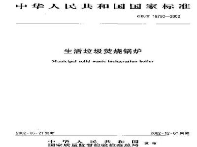 GB/T 18750-2002 生活垃圾焚烧锅炉