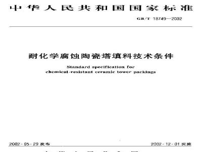 GB/T 18749-2002 耐化学腐蚀陶瓷塔填料技术条件