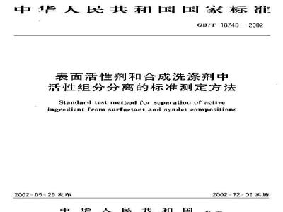 GB/T 18748-2002 表面活性剂和合成洗涤剂中活性组分分离的标准测定方法