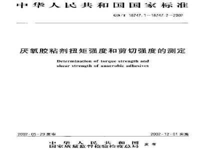 GB/T 18747.1-2002 厌氧胶粘剂扭矩强度的测定(螺纹紧固件)