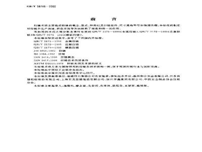 GB/T 18746-2002 拉链术语