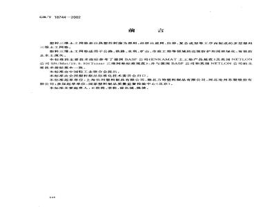 GB/T 18744-2002 土工合成材料 塑料三维土工网垫