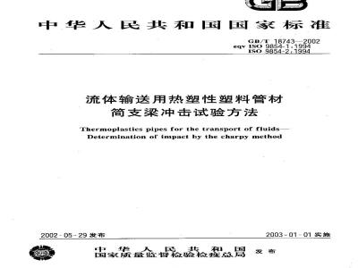 GB/T 18743-2002 流体输送用热塑性塑料管材 简支梁冲击试验方法
