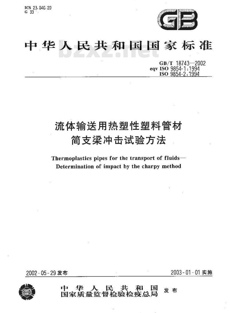 GB/T 18743-2002 流体输送用热塑性塑料管材 简支梁冲击试验方法