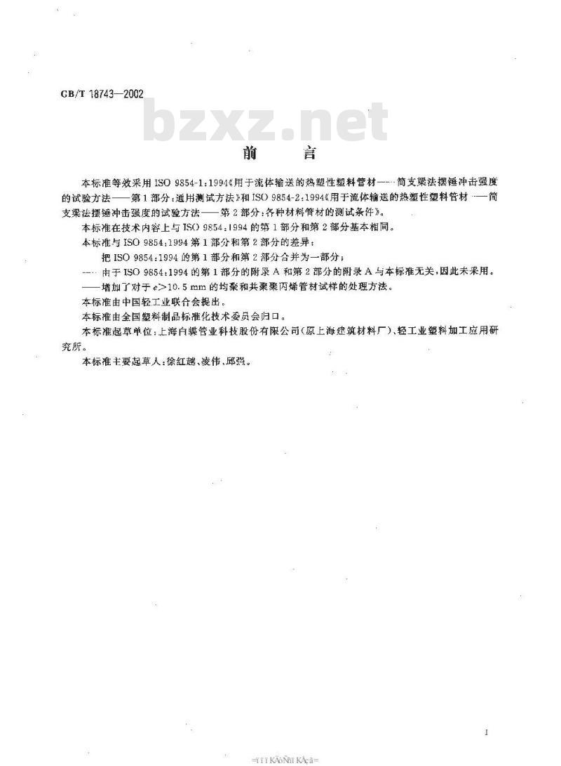 GB/T 18743-2002 流体输送用热塑性塑料管材 简支梁冲击试验方法