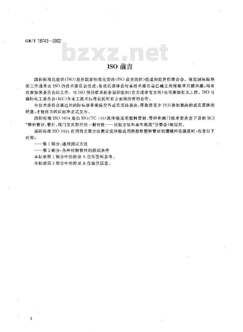 GB/T 18743-2002 流体输送用热塑性塑料管材 简支梁冲击试验方法