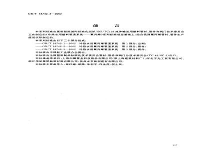 GB/T 18742.3-2002 冷热水用聚丙烯管道系统 第3部分：管件