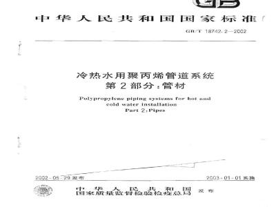 GB/T 18742.2-2002 冷热水用聚丙烯管道系统 第2部分：管材