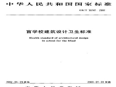 GB/T 18741-2002 盲学校建筑设计卫生标准