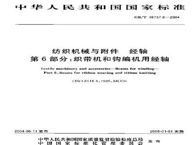 GB/T 18737.6-2004 纺织机械与附件 经轴 第6部分:织带机和钩编机用经轴