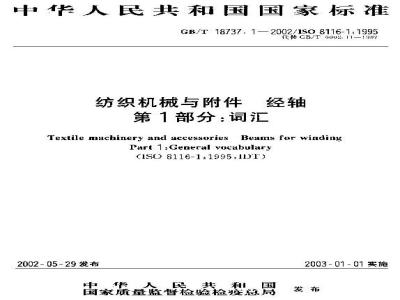 GB/T 18737.1-2002 纺织机械与附件 经轴 第1部分：词汇