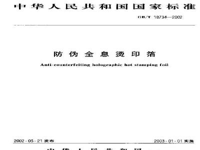 GB/T 18734-2002 防伪全息烫印箔